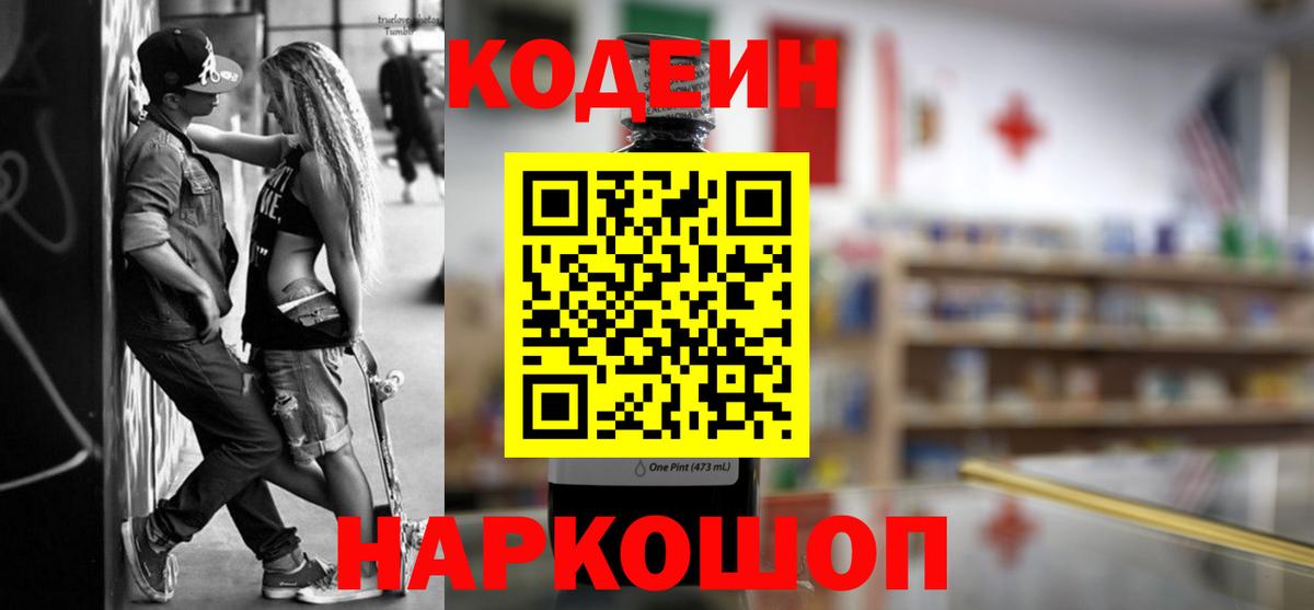 Кодеин напиток Lean (лин)  Кодеиновый сироп Lean Purple Drank  Валуйки  Вход с VPN 